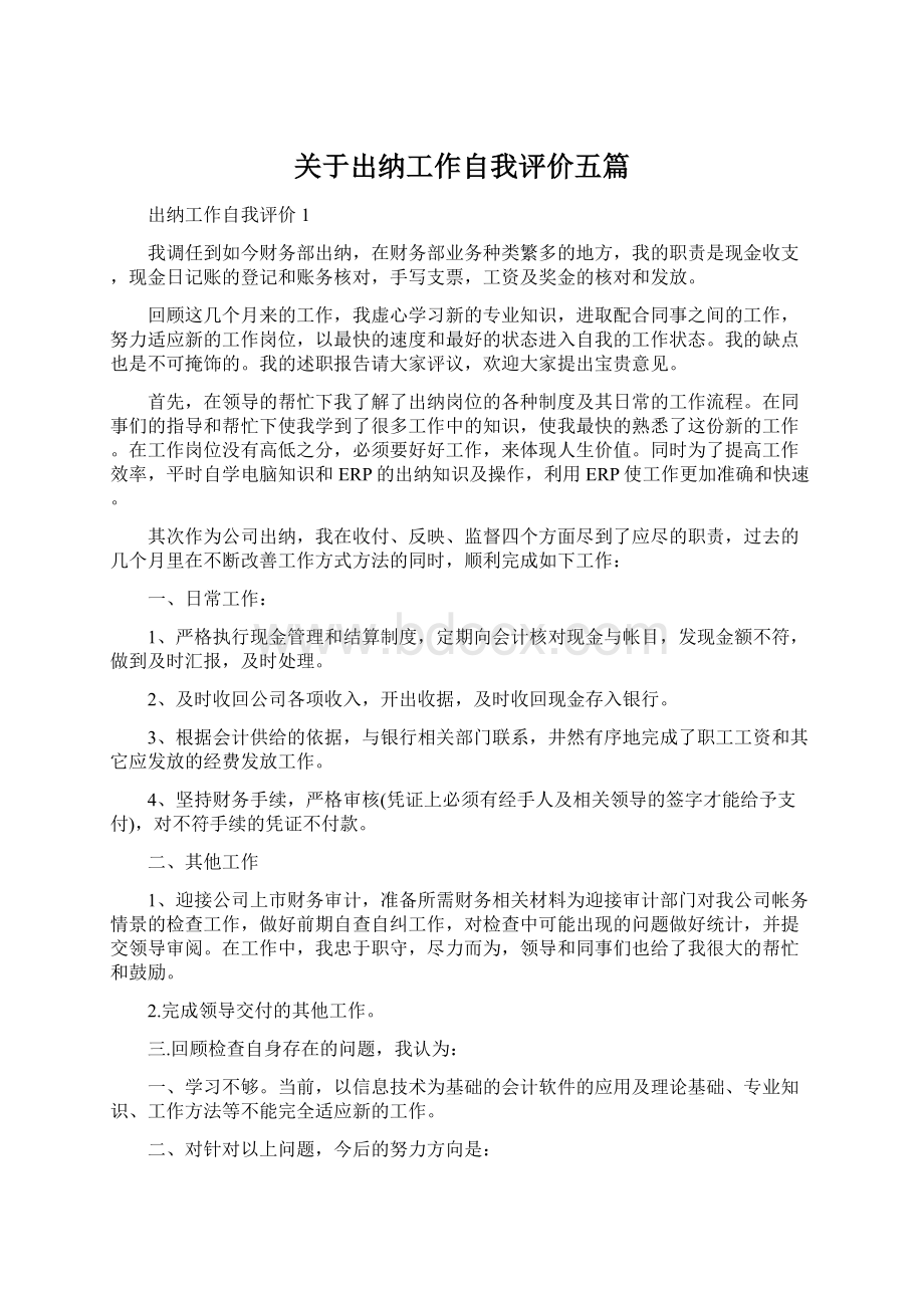 关于出纳工作自我评价五篇文档格式.docx_第1页