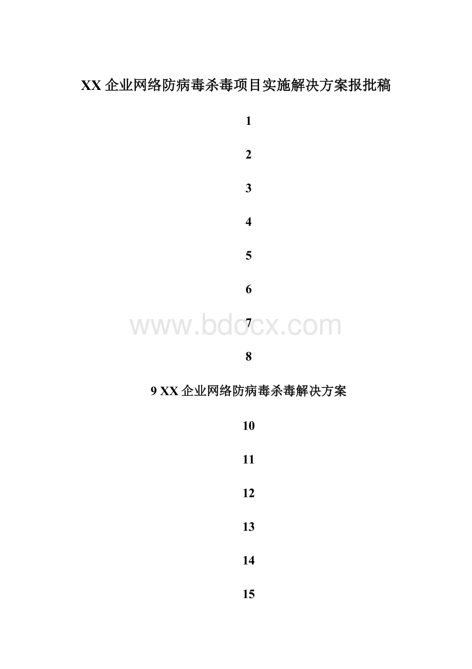 XX企业网络防病毒杀毒项目实施解决方案报批稿Word格式文档下载.docx