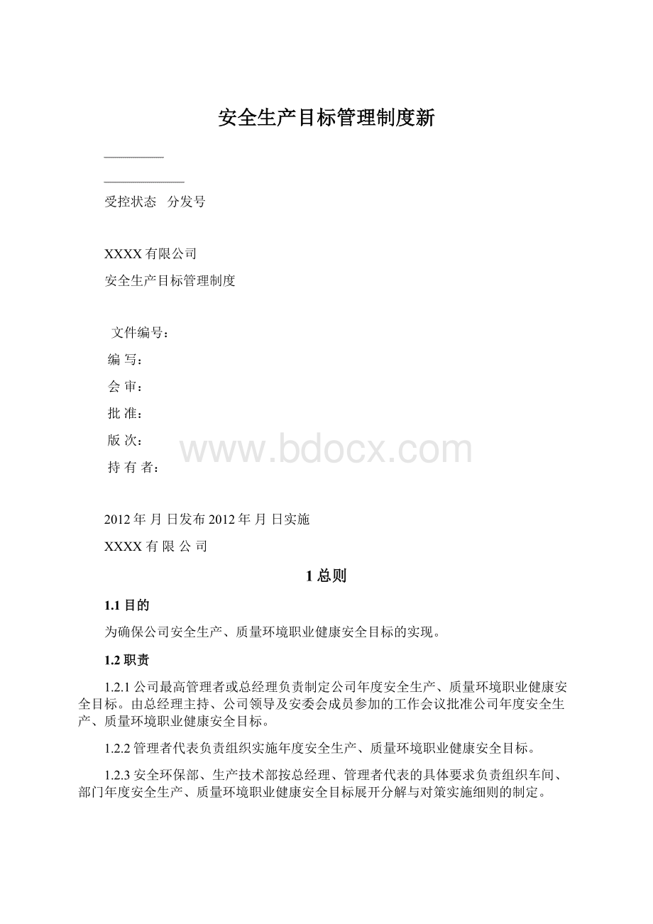 安全生产目标管理制度新Word下载.docx