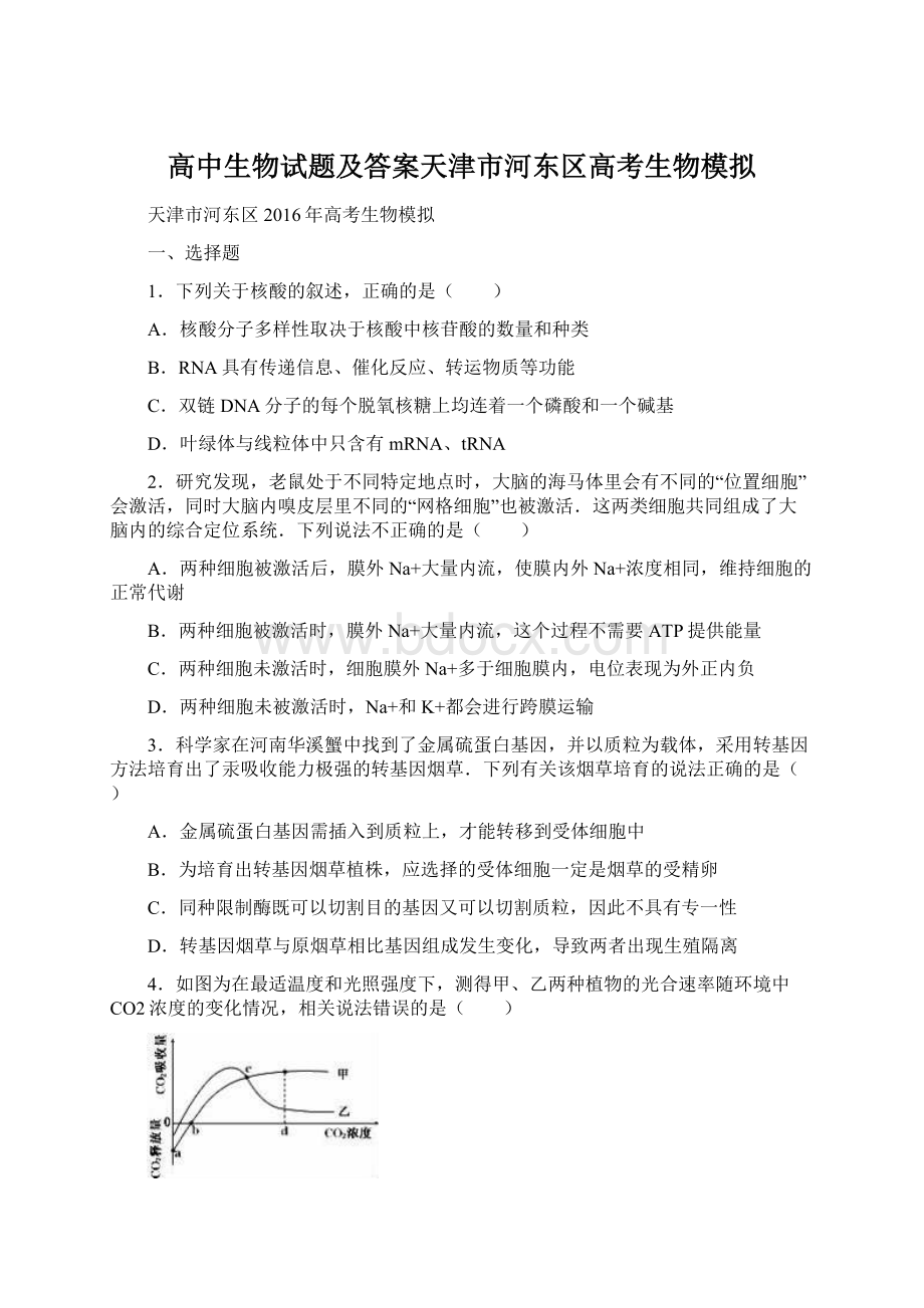 高中生物试题及答案天津市河东区高考生物模拟.docx_第1页