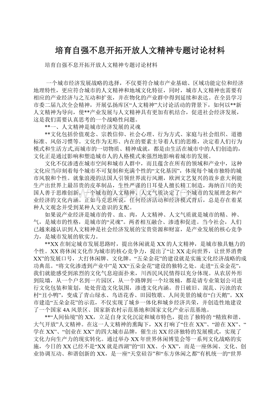 培育自强不息开拓开放人文精神专题讨论材料.docx_第1页