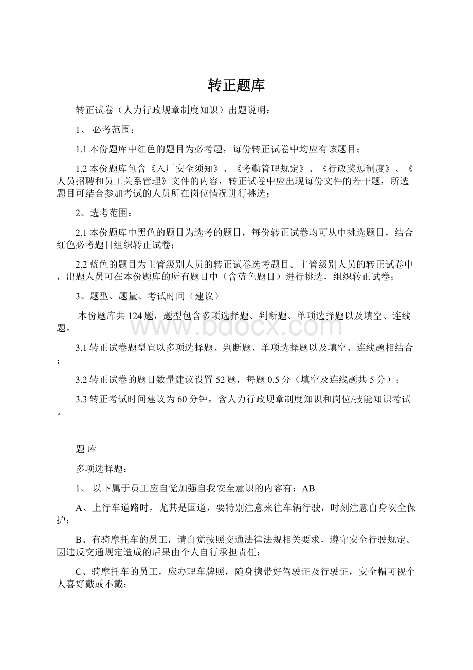 转正题库文档格式.docx