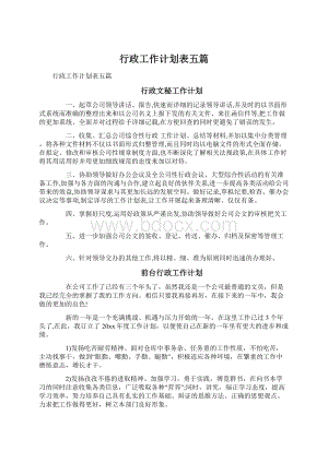 行政工作计划表五篇.docx