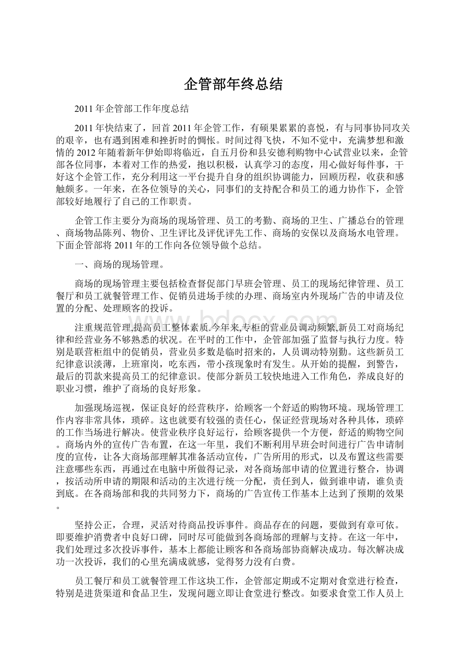 企管部年终总结Word格式.docx