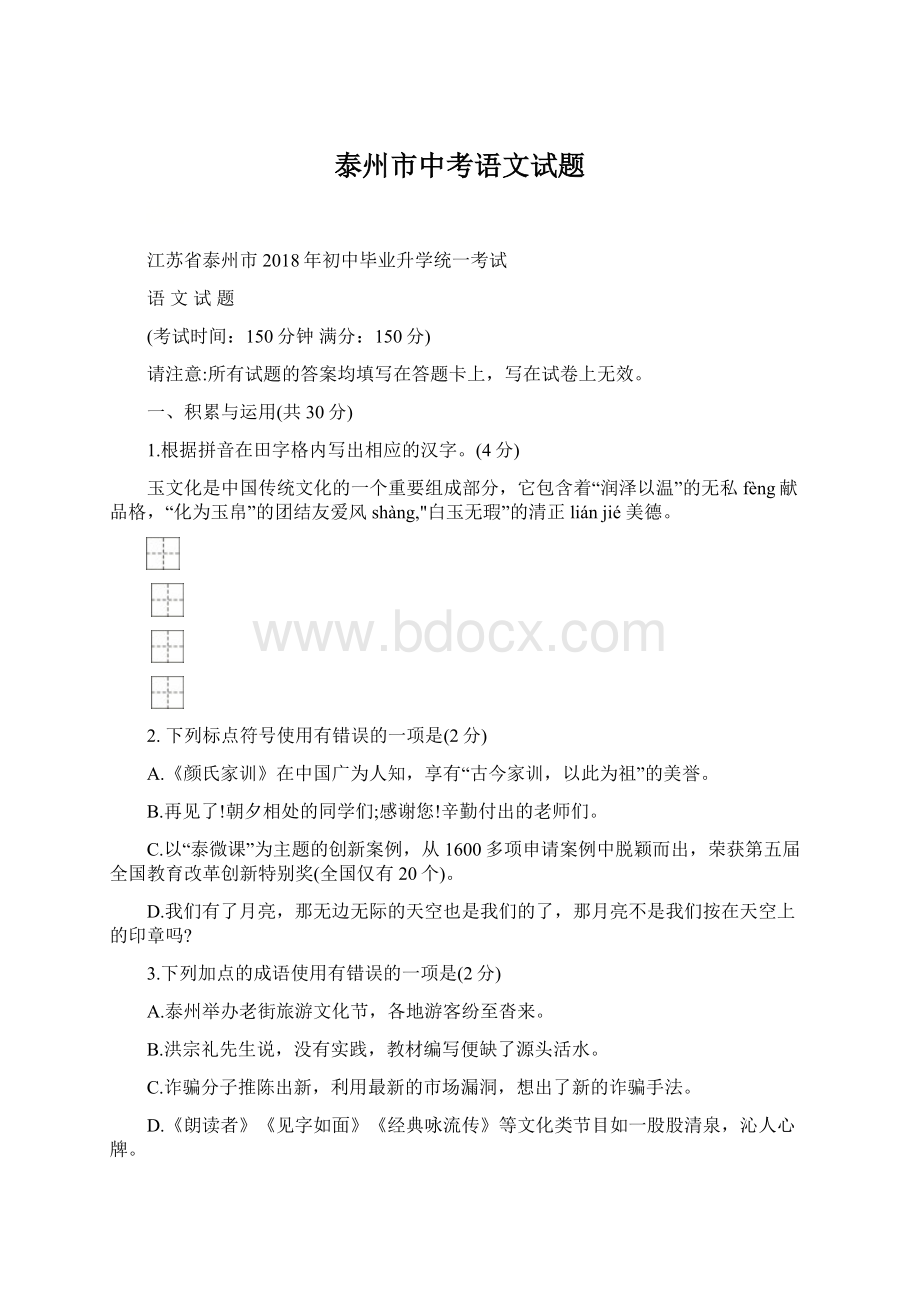 泰州市中考语文试题文档格式.docx_第1页