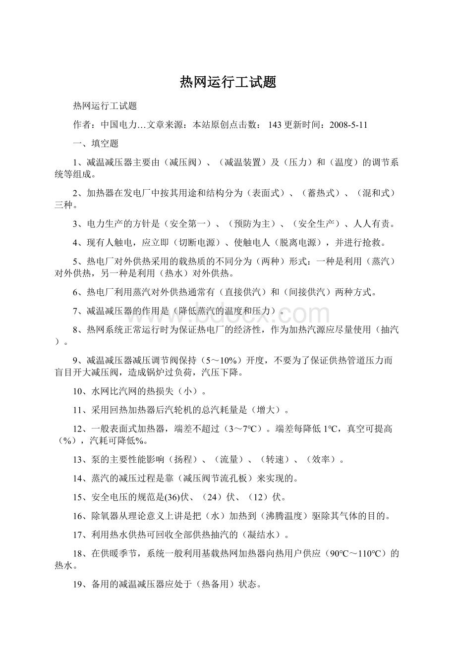 热网运行工试题Word文件下载.docx