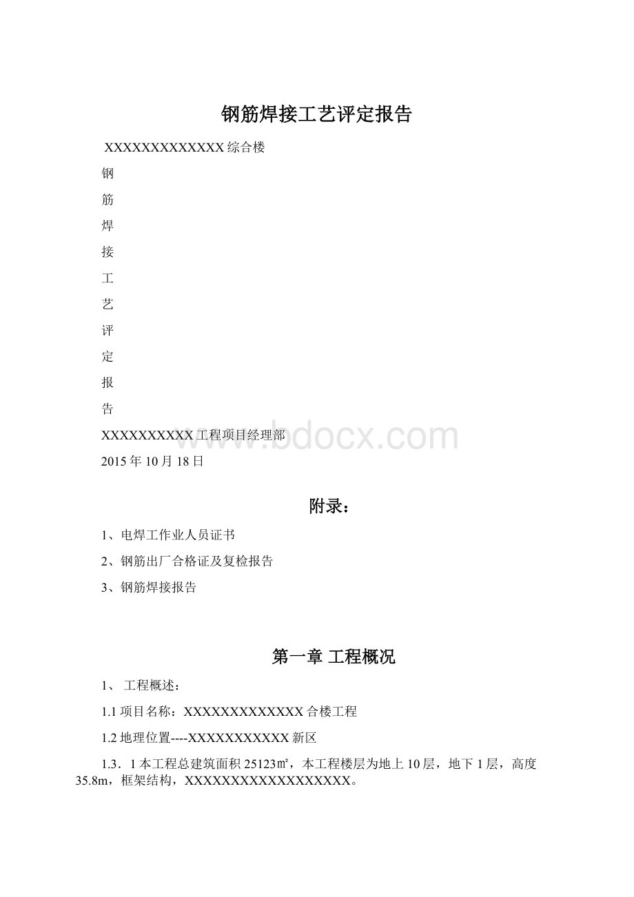 钢筋焊接工艺评定报告.docx