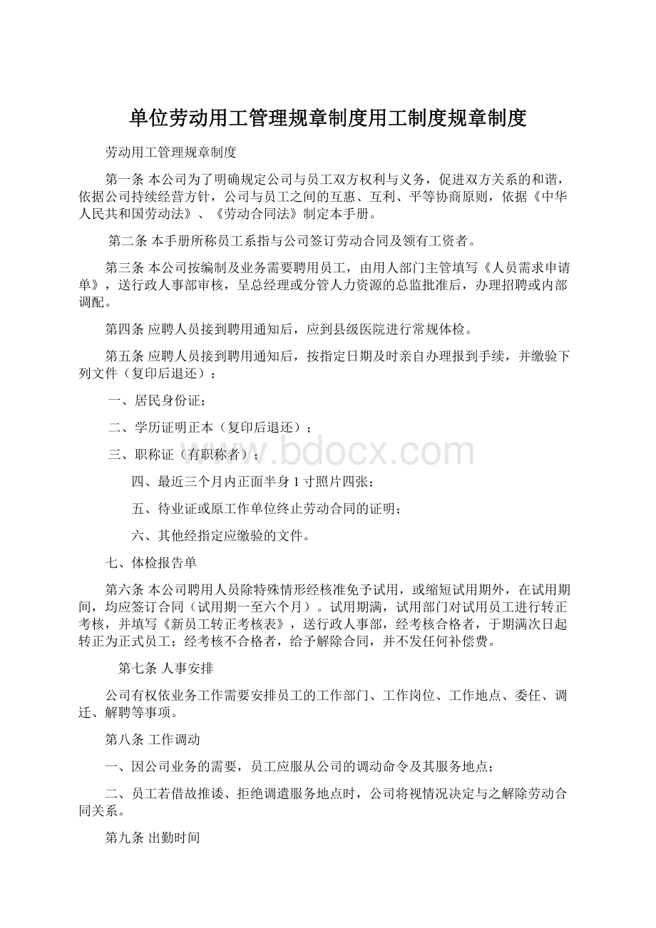 单位劳动用工管理规章制度用工制度规章制度.docx_第1页