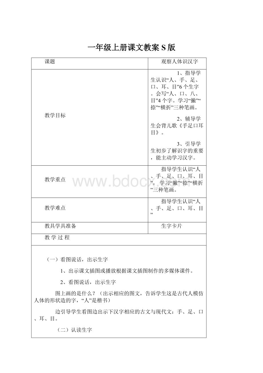 一年级上册课文教案 S版.docx