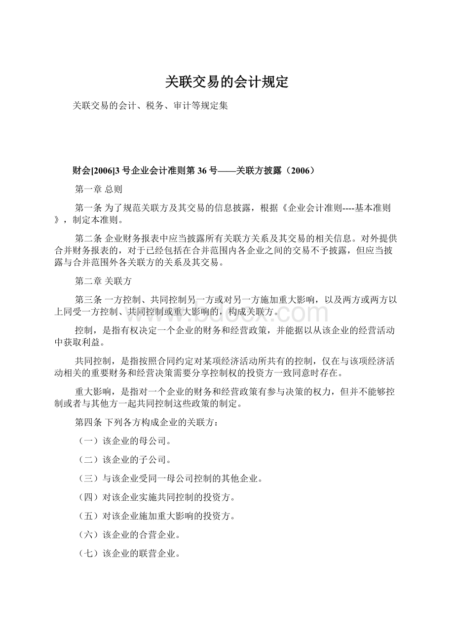 关联交易的会计规定.docx_第1页