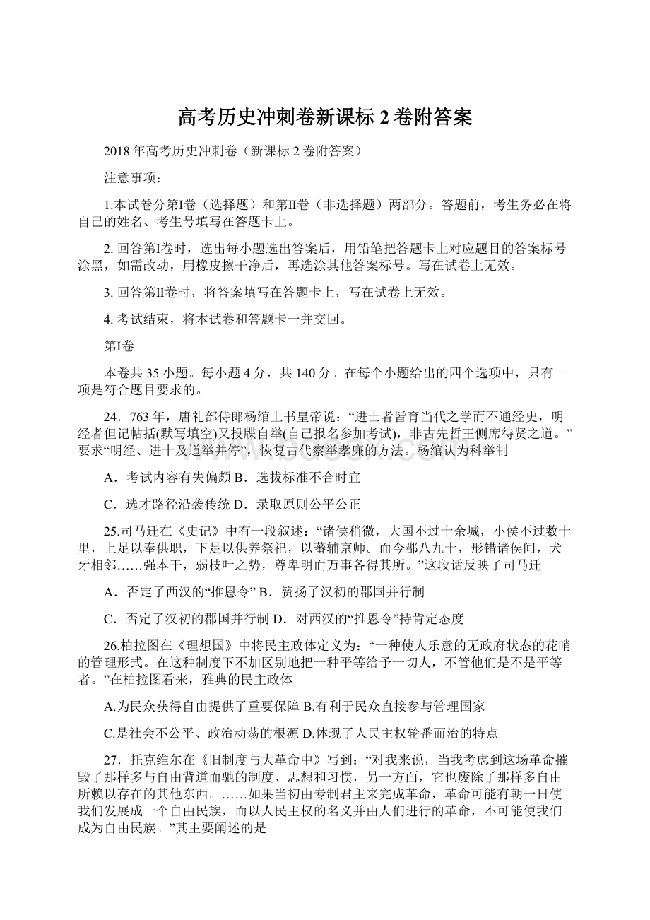 高考历史冲刺卷新课标2卷附答案.docx_第1页