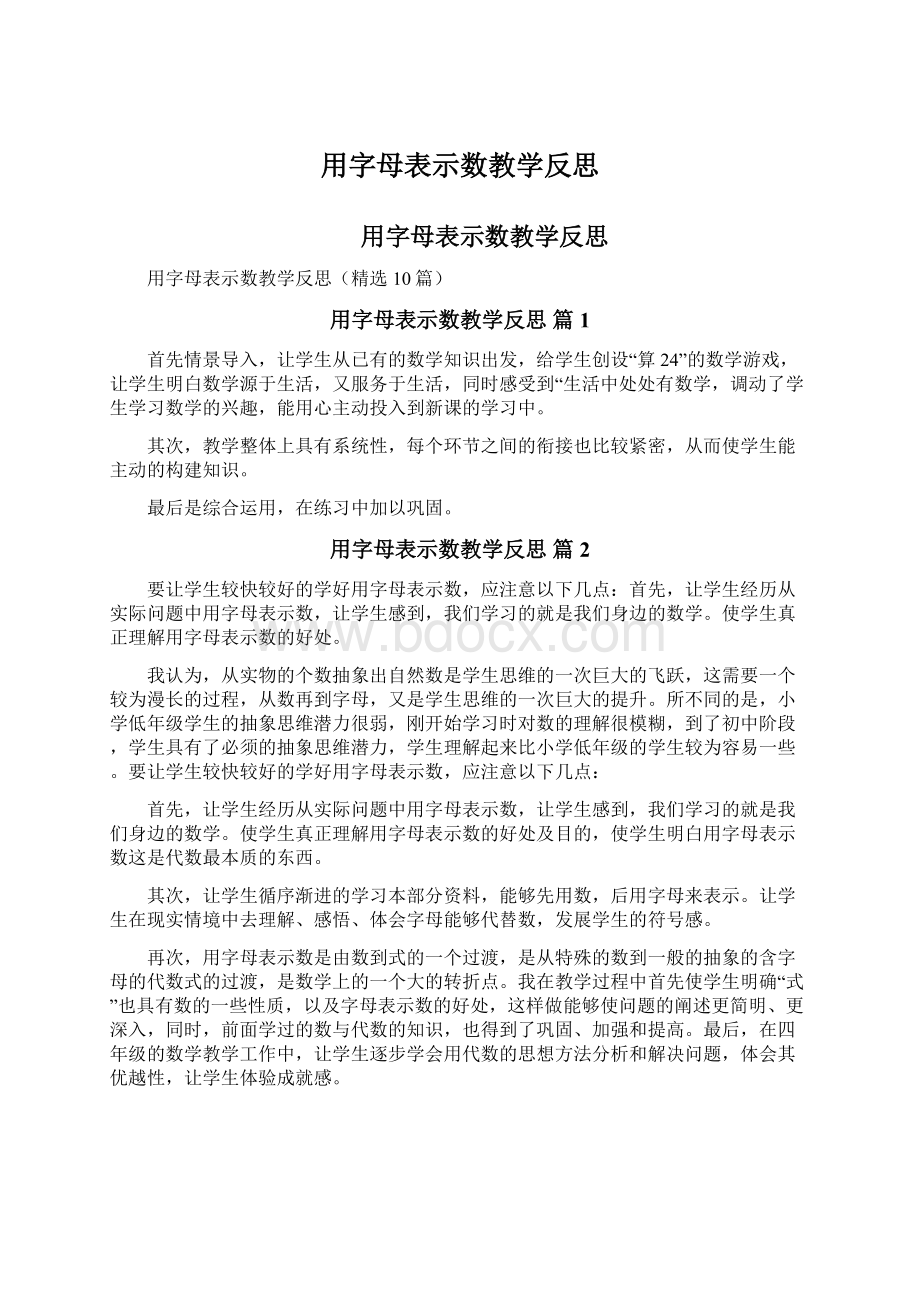 用字母表示数教学反思Word文档下载推荐.docx