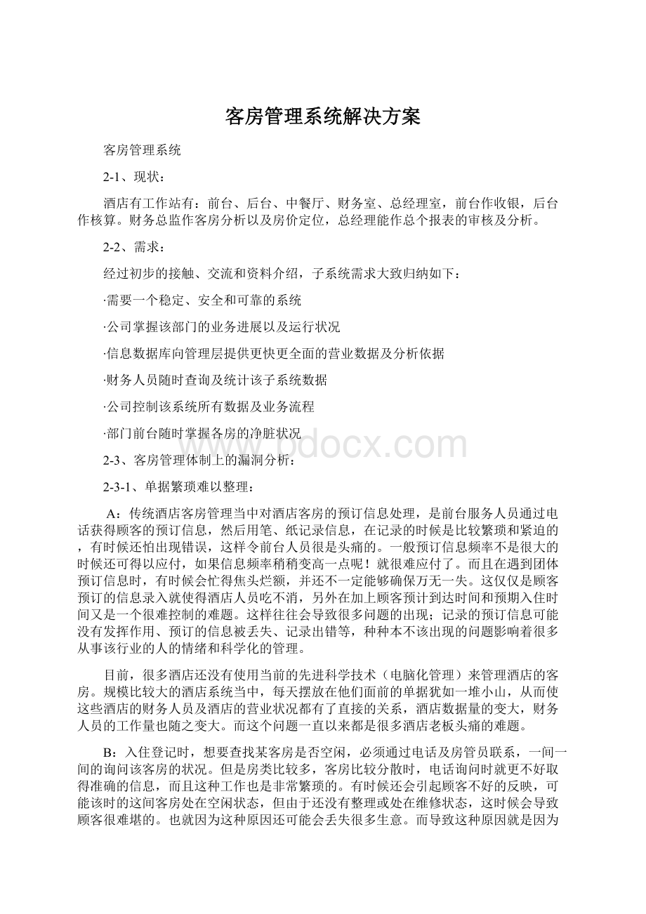 客房管理系统解决方案Word文档下载推荐.docx