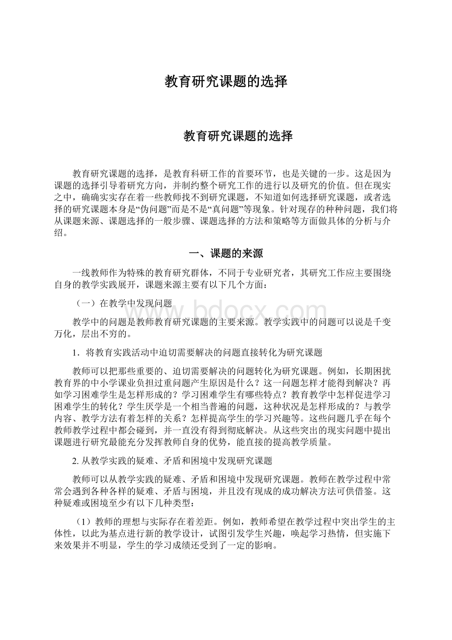 教育研究课题的选择Word文件下载.docx