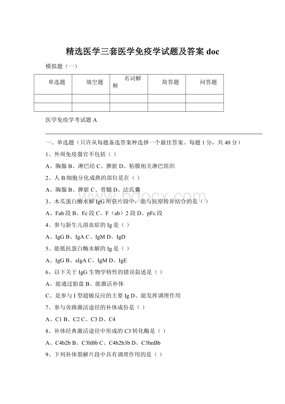 精选医学三套医学免疫学试题及答案doc文档格式.docx_第1页