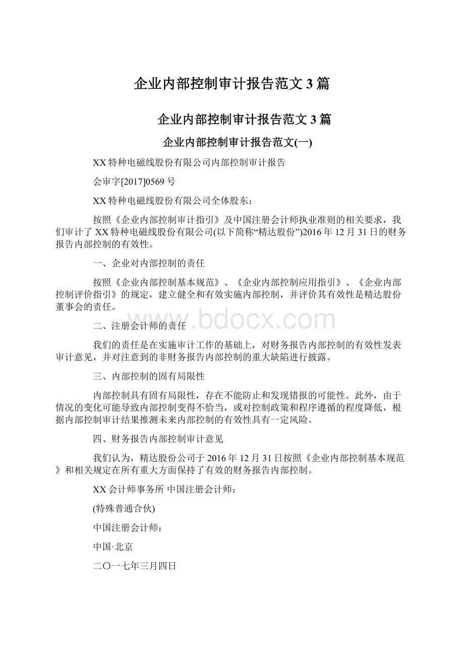 企业内部控制审计报告范文3篇.docx