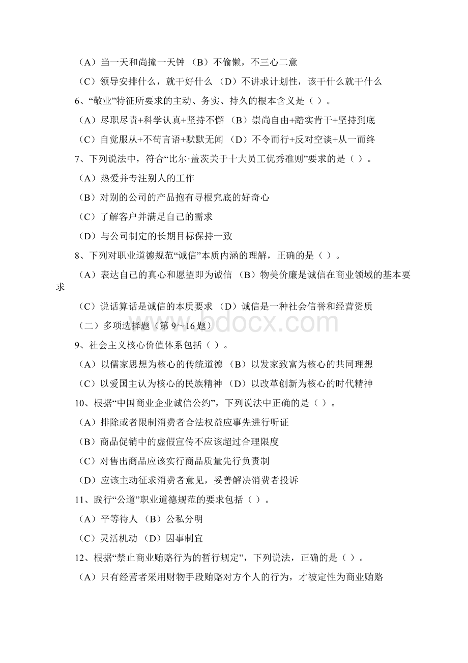 人力资源三级职业道德真题.docx_第2页