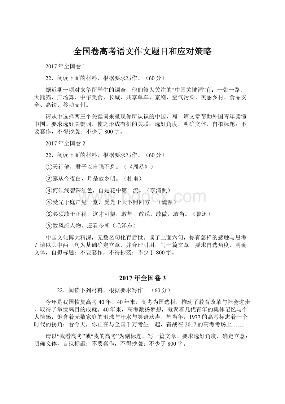 全国卷高考语文作文题目和应对策略Word文档下载推荐.docx