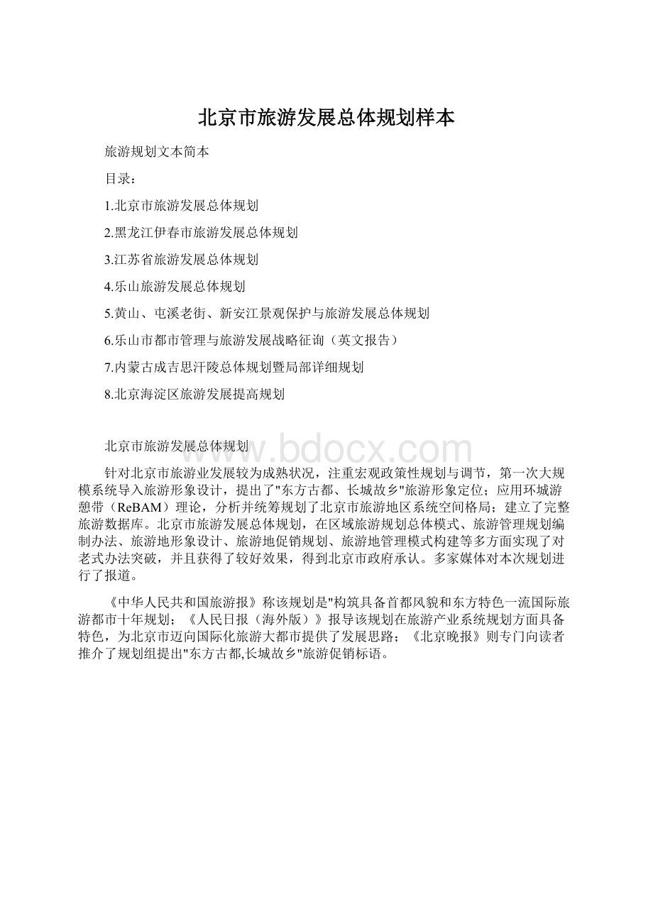 北京市旅游发展总体规划样本.docx