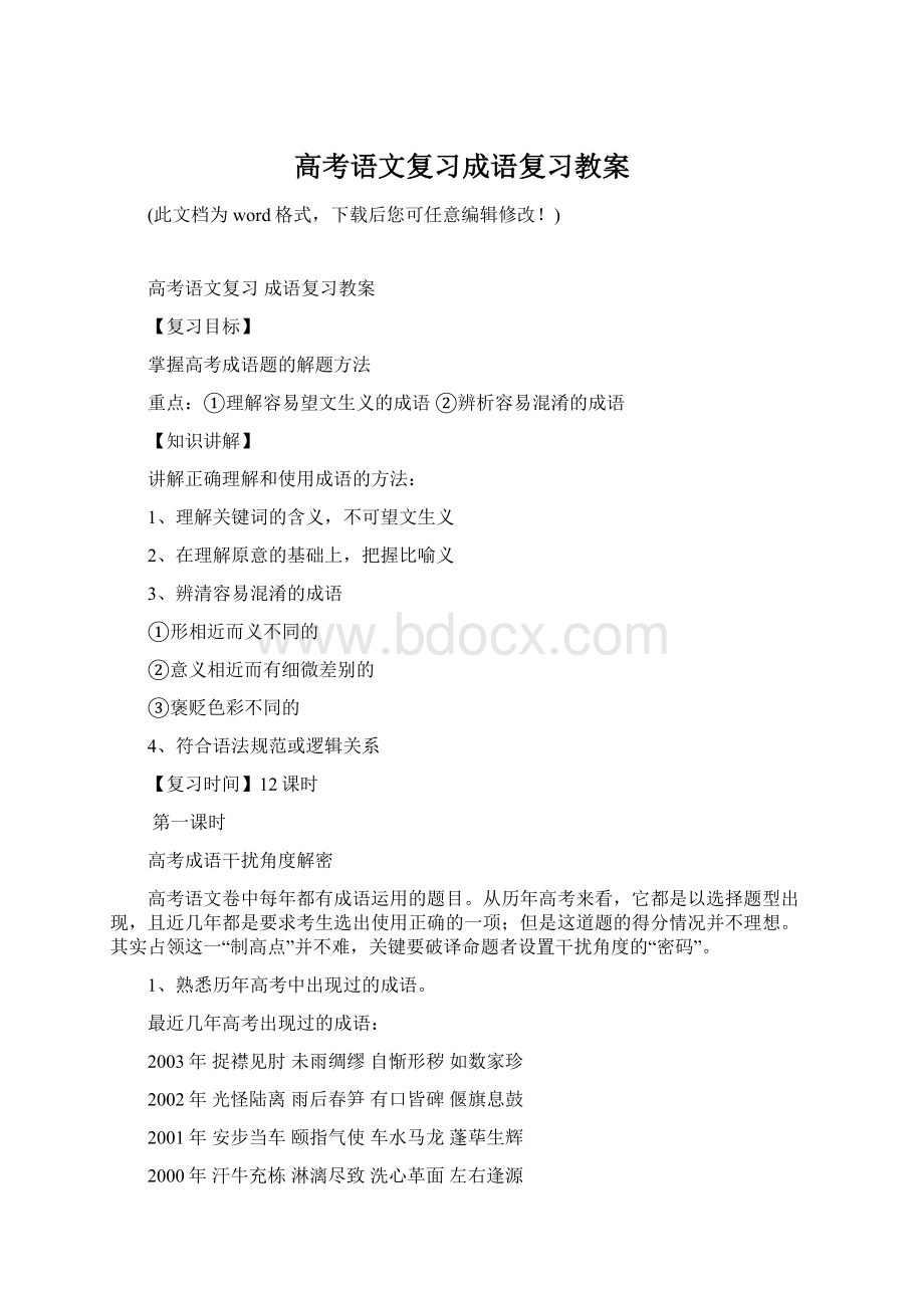 高考语文复习成语复习教案Word文档格式.docx