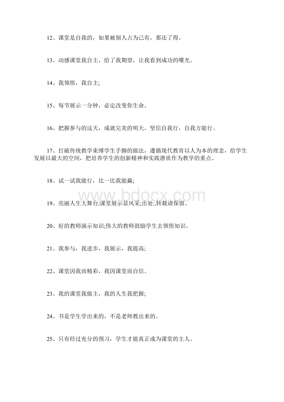 高效课堂标语高效课堂教学宣传标语Word格式.docx_第2页