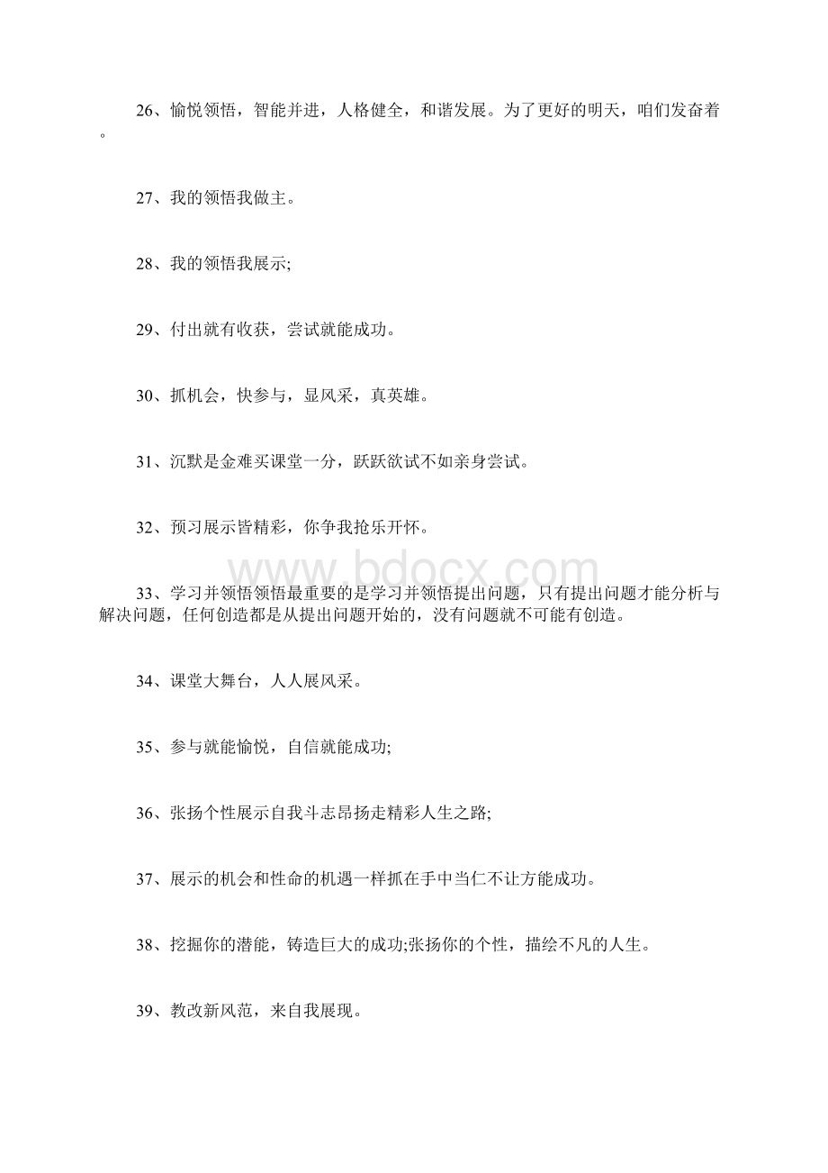 高效课堂标语高效课堂教学宣传标语Word格式.docx_第3页