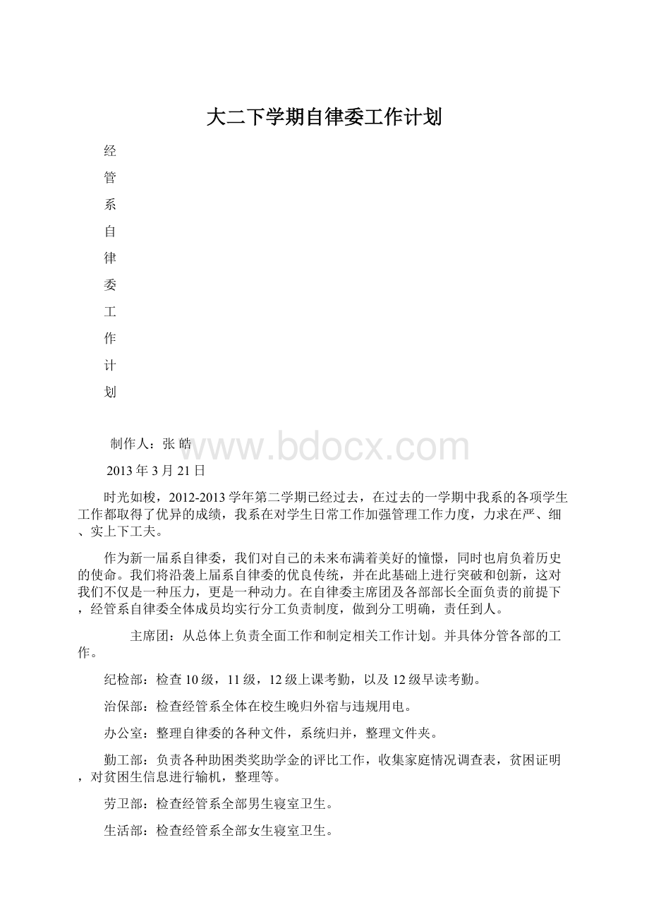 大二下学期自律委工作计划Word文件下载.docx_第1页