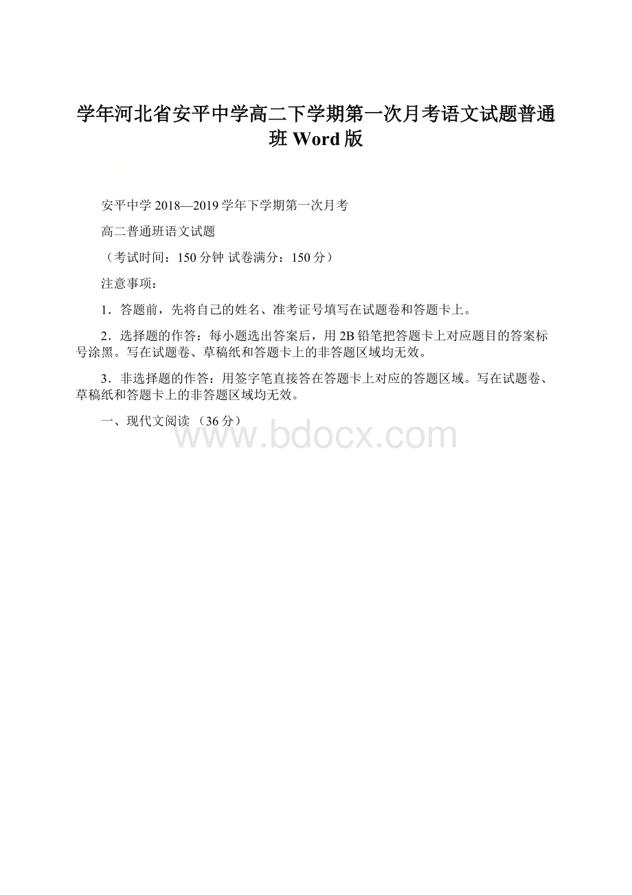 学年河北省安平中学高二下学期第一次月考语文试题普通班 Word版.docx