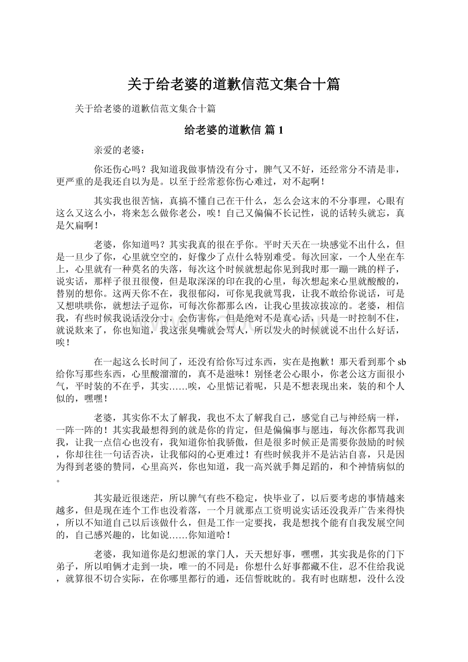 关于给老婆的道歉信范文集合十篇Word文件下载.docx