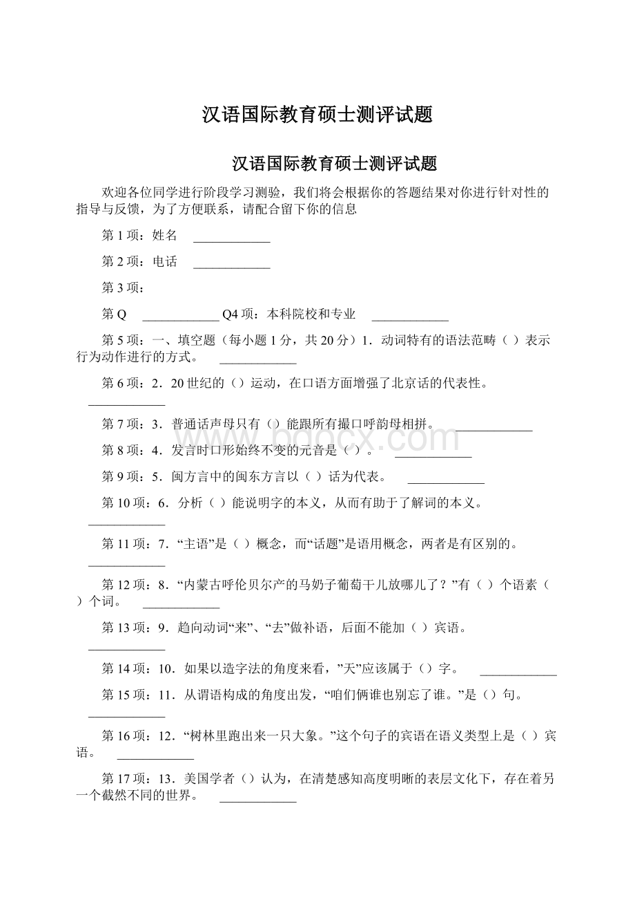 汉语国际教育硕士测评试题.docx_第1页