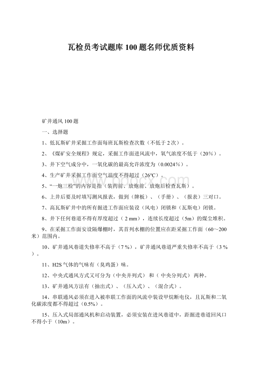 瓦检员考试题库100题名师优质资料Word格式文档下载.docx_第1页