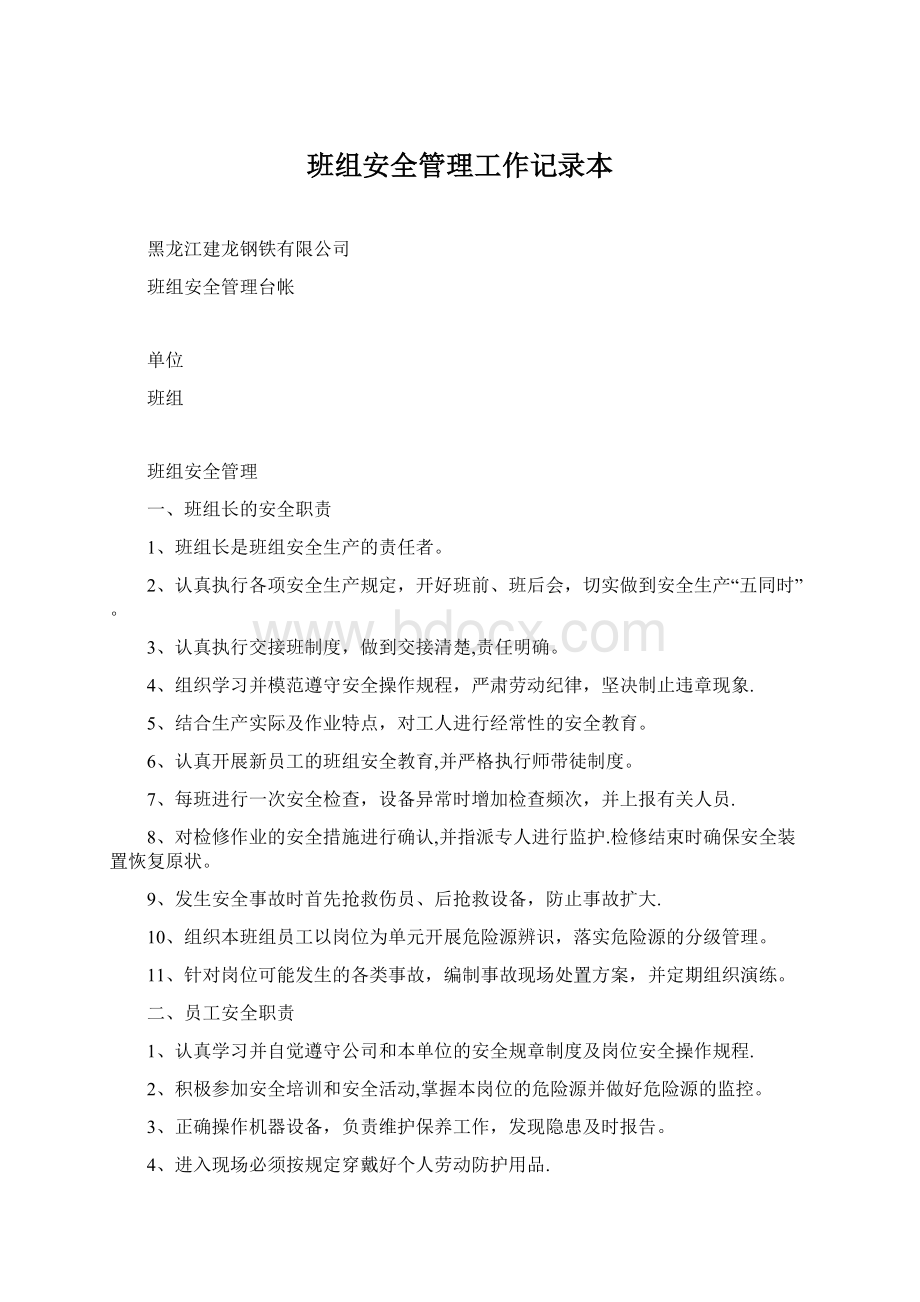 班组安全管理工作记录本.docx