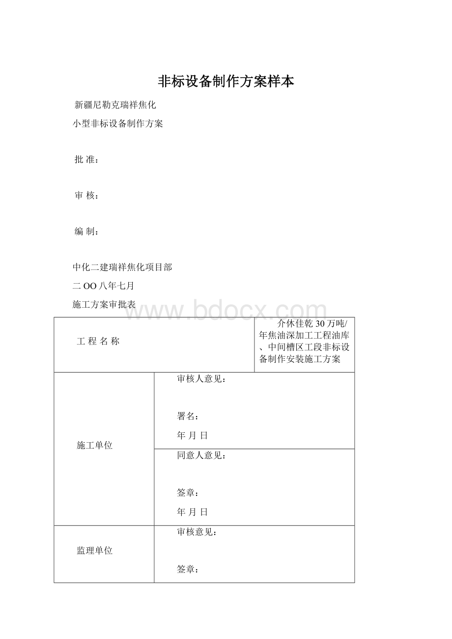 非标设备制作方案样本Word格式文档下载.docx