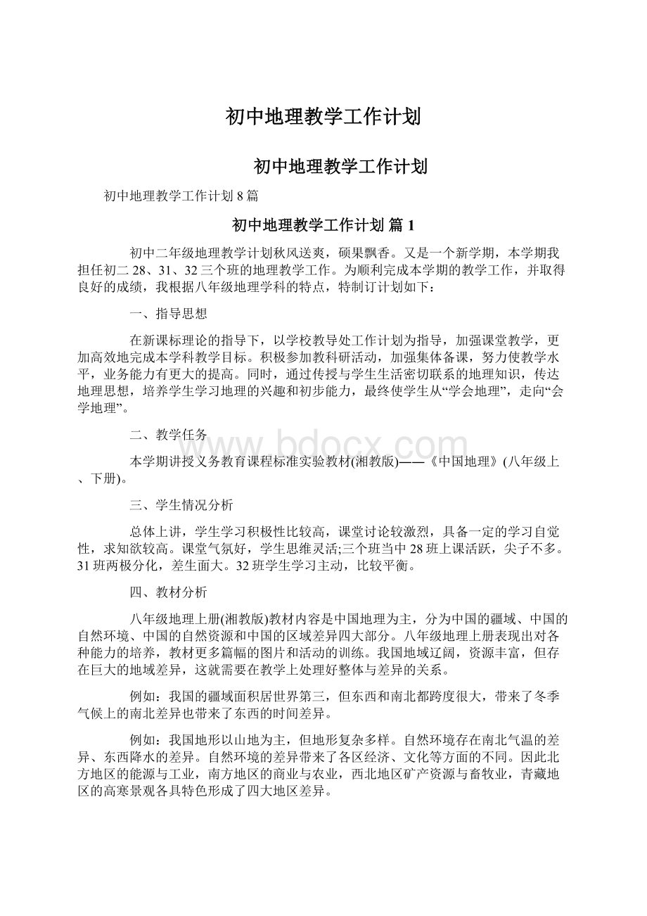 初中地理教学工作计划.docx