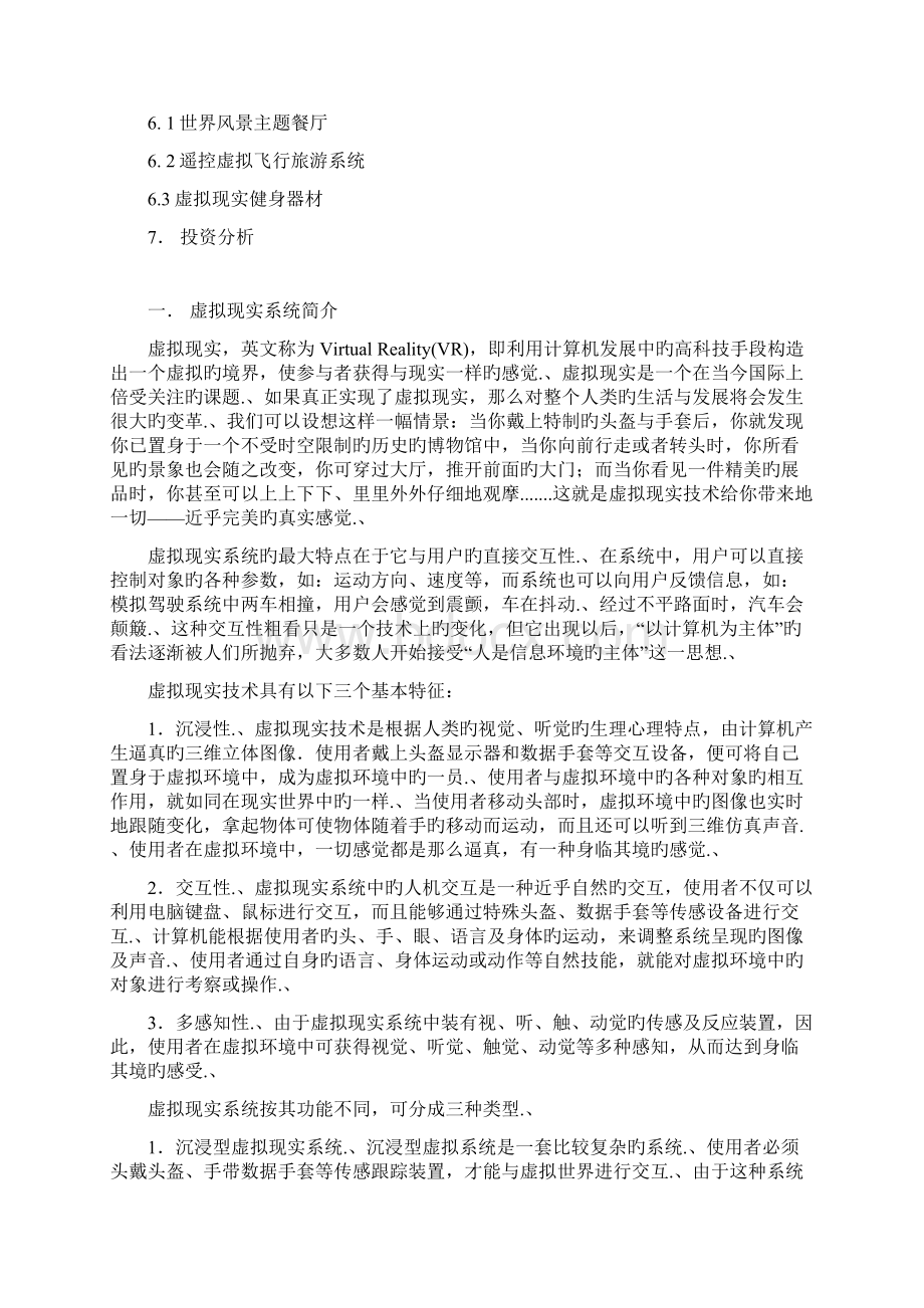 审报完稿VR虚拟现实系列项目行业运用可行性商业计划书Word文档下载推荐.docx_第2页