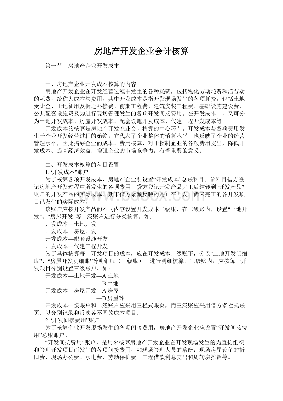 房地产开发企业会计核算Word格式.docx_第1页