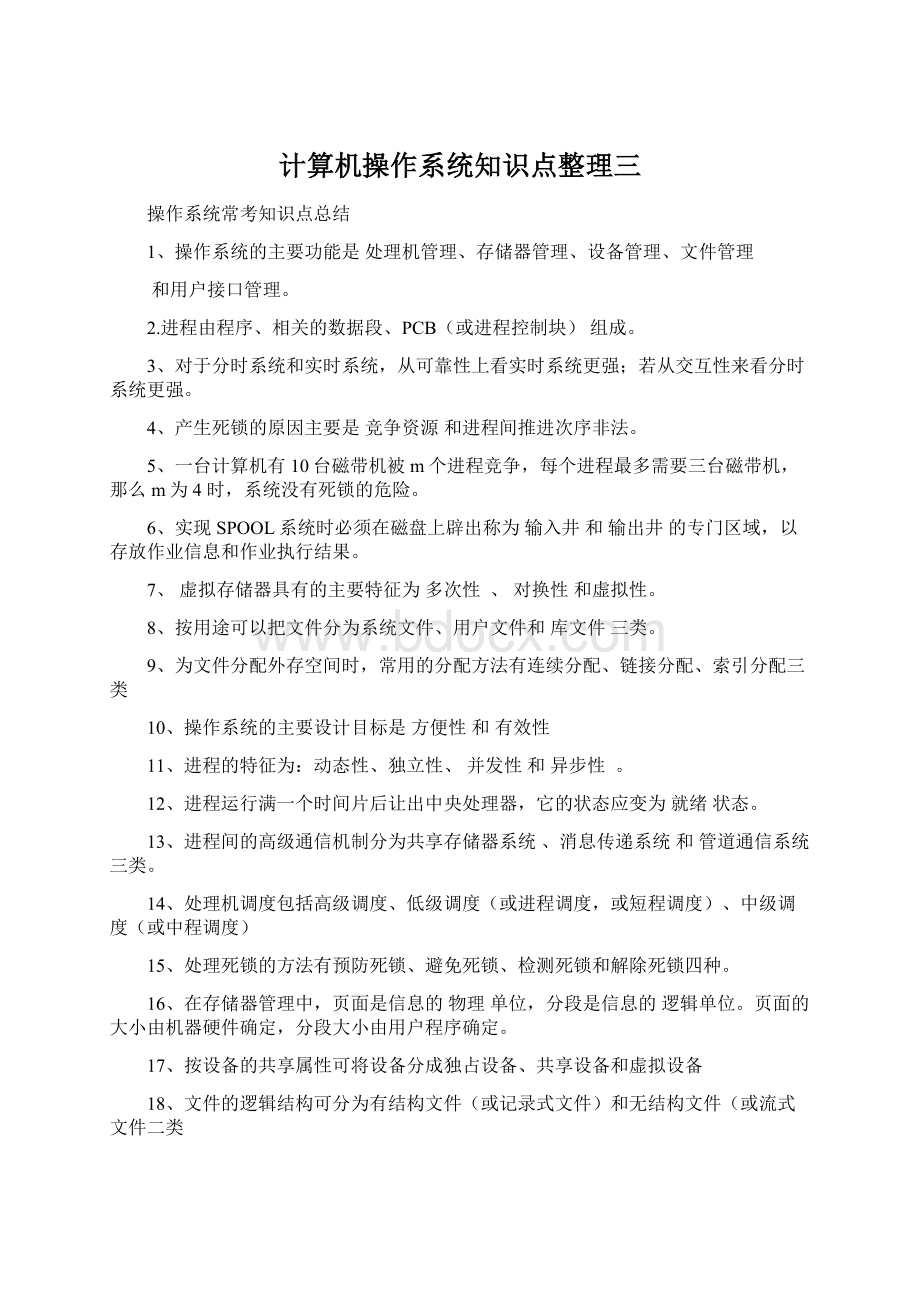 计算机操作系统知识点整理三.docx_第1页