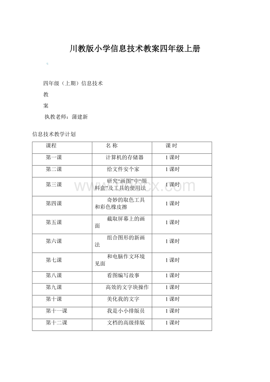 川教版小学信息技术教案四年级上册Word下载.docx