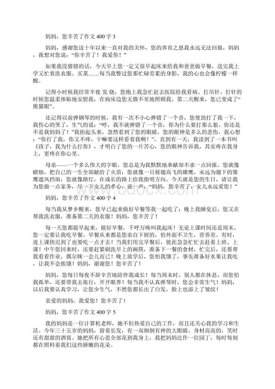 妈妈您辛苦了作文400字Word格式文档下载.docx_第2页