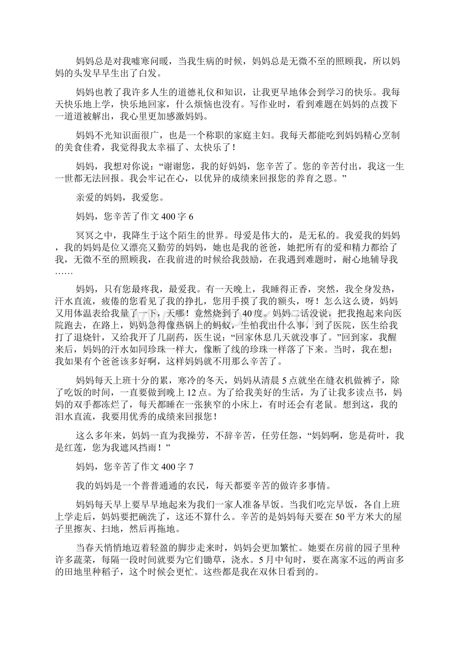 妈妈您辛苦了作文400字Word格式文档下载.docx_第3页