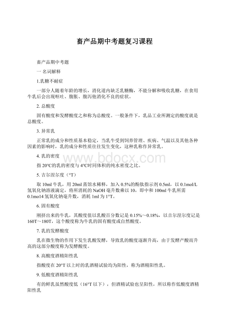 畜产品期中考题复习课程Word格式.docx_第1页