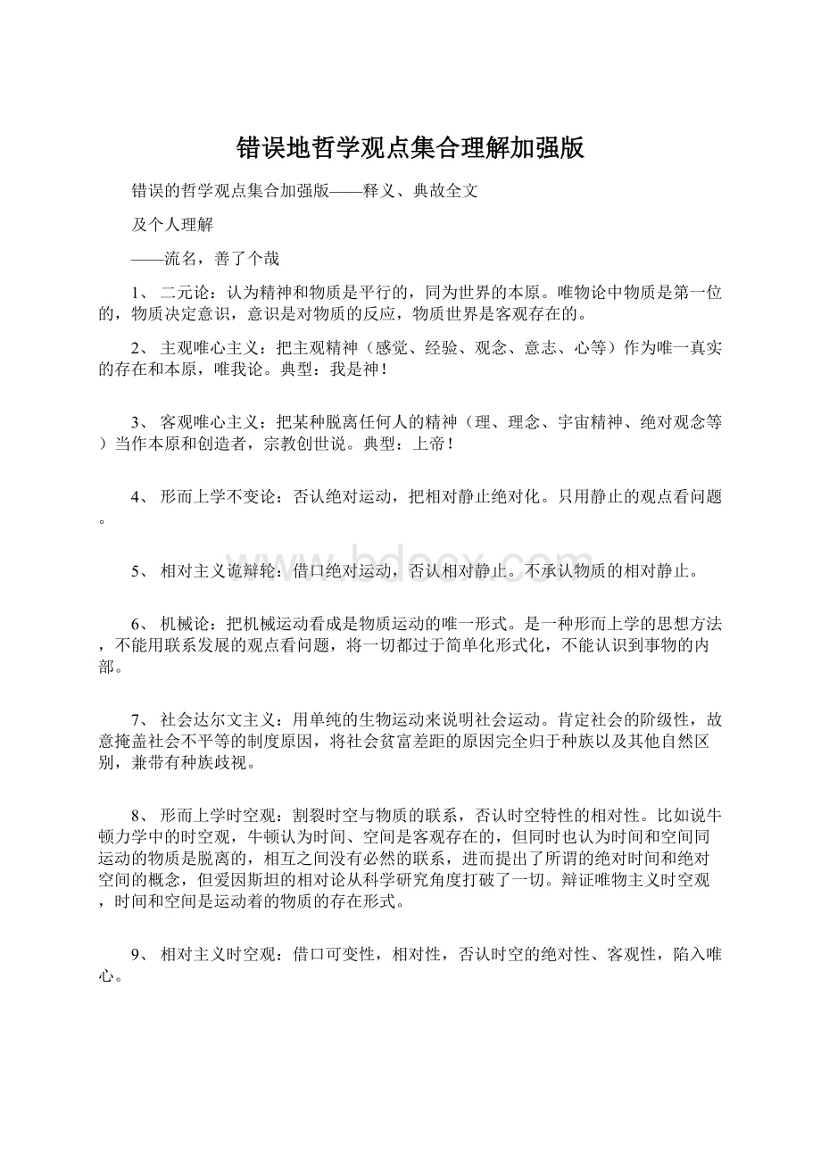 错误地哲学观点集合理解加强版Word文件下载.docx_第1页