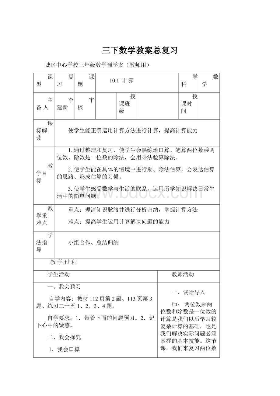 三下数学教案总复习.docx_第1页