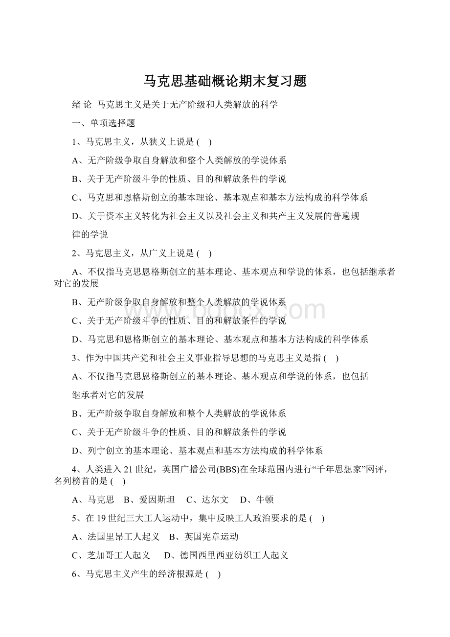 马克思基础概论期末复习题.docx_第1页