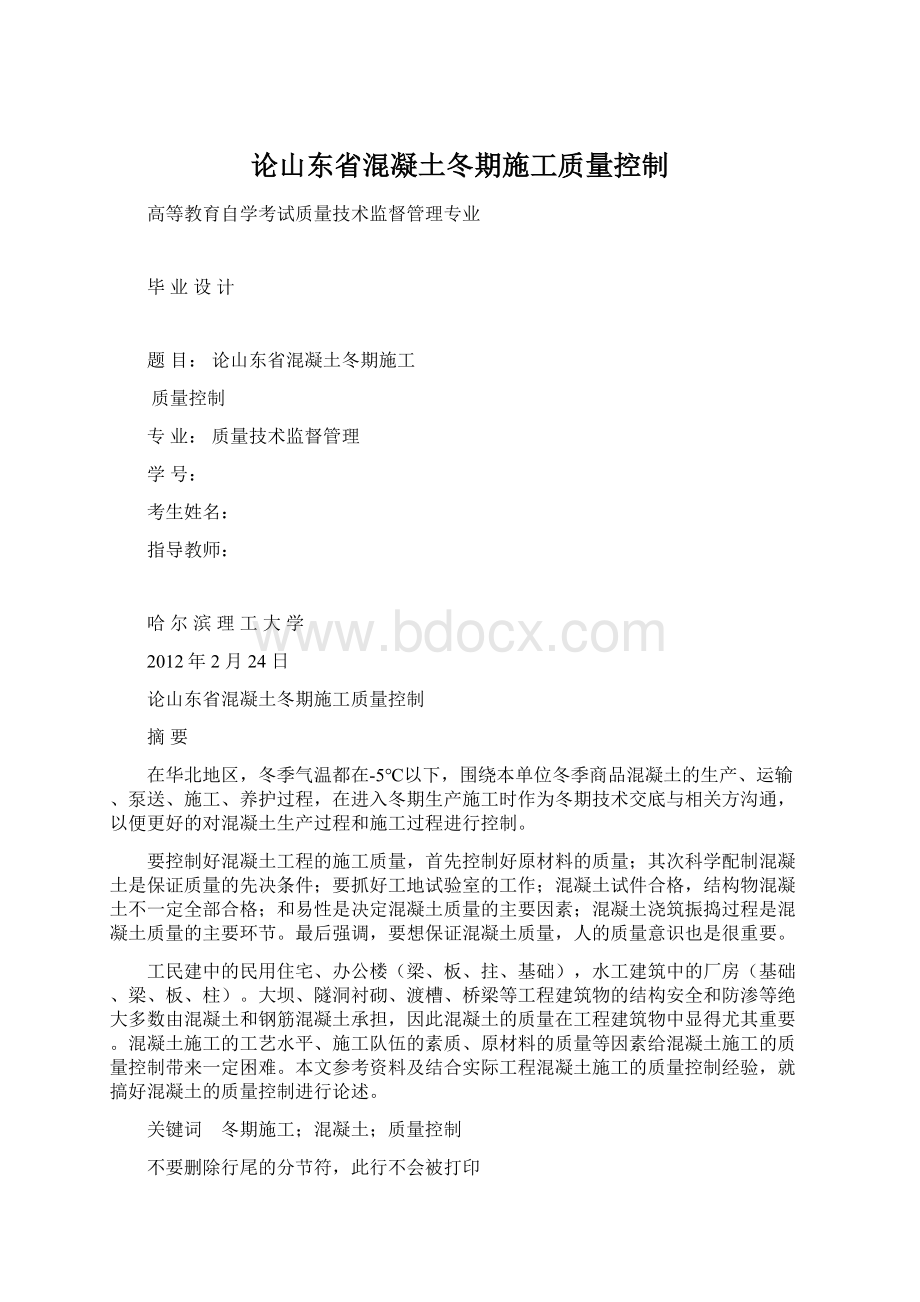 论山东省混凝土冬期施工质量控制Word格式文档下载.docx_第1页