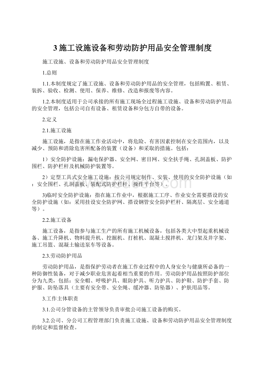 3施工设施设备和劳动防护用品安全管理制度.docx