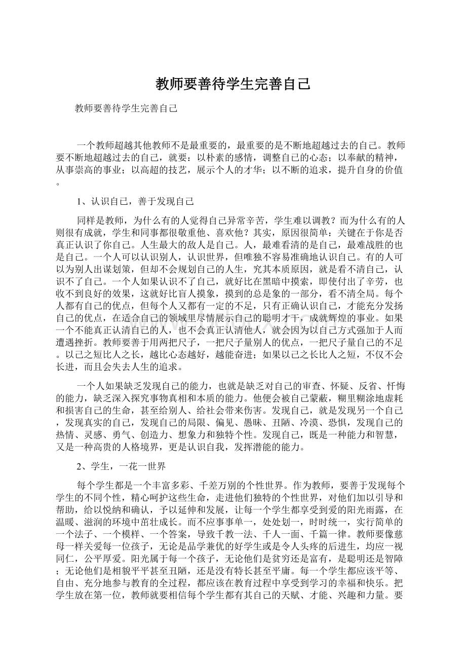 教师要善待学生完善自己Word格式.docx