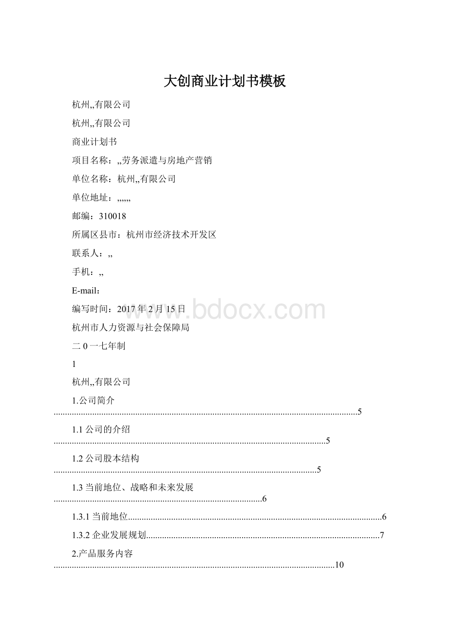 大创商业计划书模板Word文件下载.docx_第1页