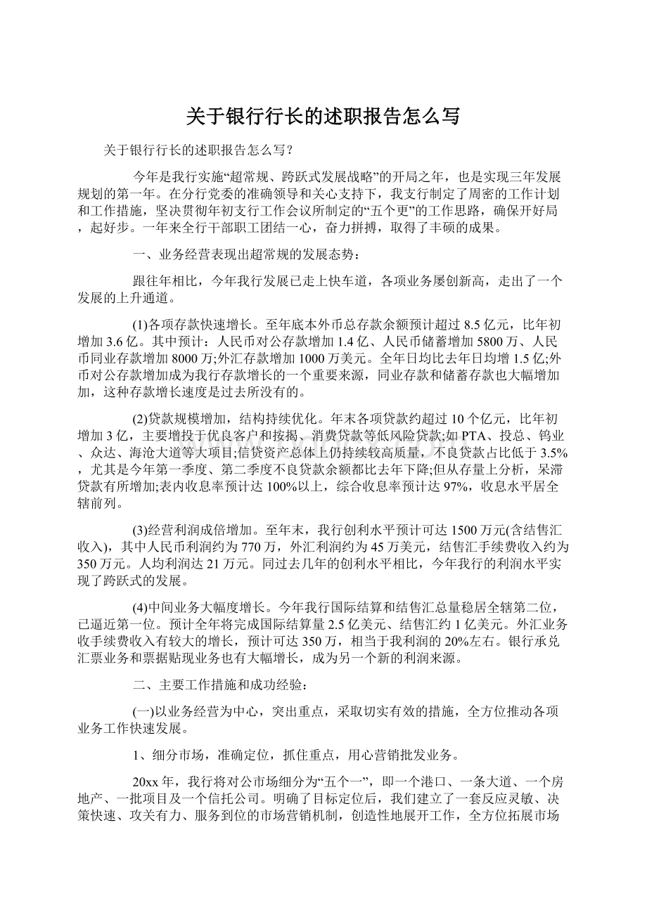 关于银行行长的述职报告怎么写Word下载.docx_第1页