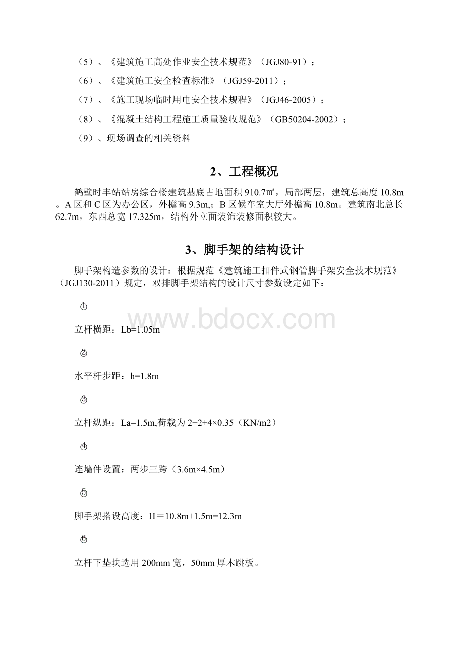 鹤壁时丰外脚手架施工方案Word格式文档下载.docx_第2页